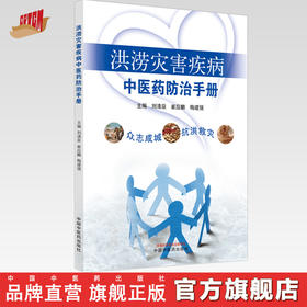 正版 现货【出版社直销】洪涝灾害疾病中医药防治手册 刘清泉 崔应麟 梅建强 主编 中国中医药出版社 中医 书籍