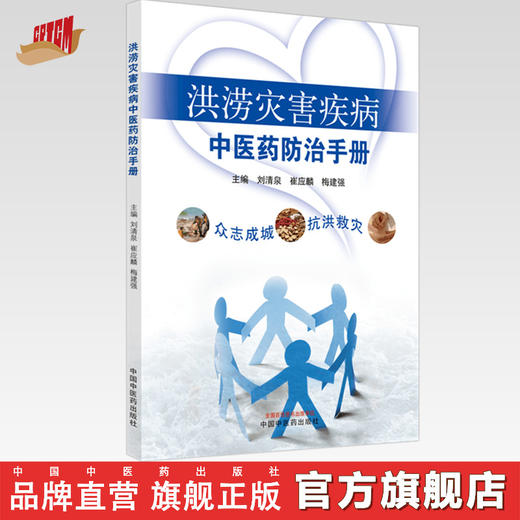 正版 现货【出版社直销】洪涝灾害疾病中医药防治手册 刘清泉 崔应麟 梅建强 主编 中国中医药出版社 中医 书籍 商品图0