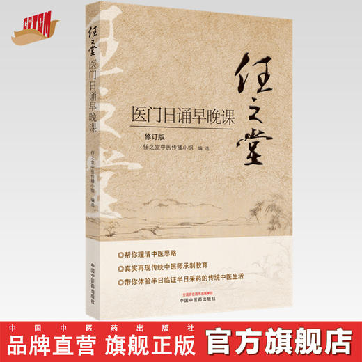 正版 现货【出版社直销】任之堂医门日诵早晚课 修订版 任之堂中医传播小组 编写 中国中医药出版社 中医入门 书籍 商品图0