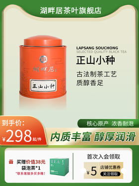 湖畔居红茶特级正山小种 正宗武夷山原产地茶叶罐装100g