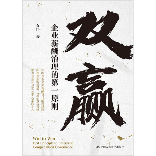 双赢：企业薪酬治理的第一原则  / 石伟 商品图0