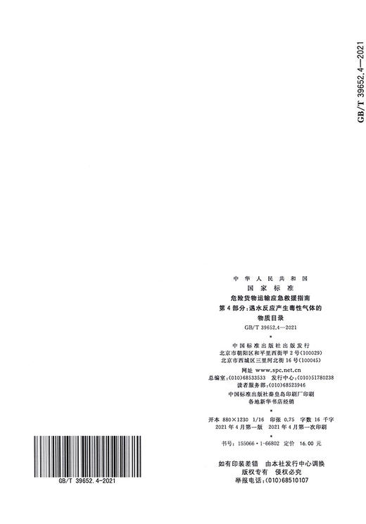 危险货物运输应急救援指南第4部分：遇水反应产生毒性气体的物质目录 商品图1