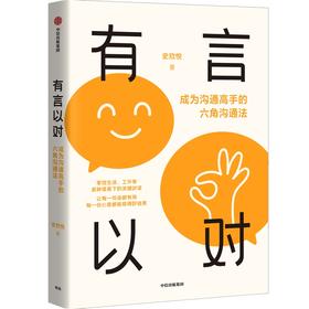 有言以对 成为沟通高手的六角沟通法