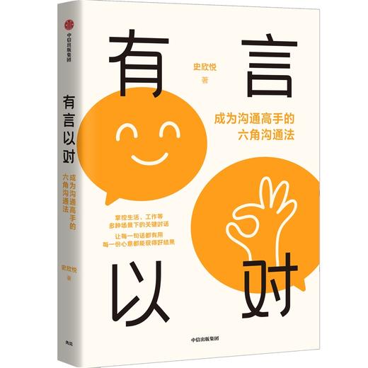 有言以对 成为沟通高手的六角沟通法 商品图0