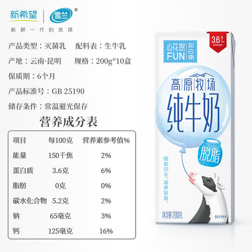 新希望雪兰心花怒FUN纯牛奶 彩云南 全脂/脱脂可选 蛋白营养儿童老人学生奶（非质量问题不支持退换、拦截） 商品图11