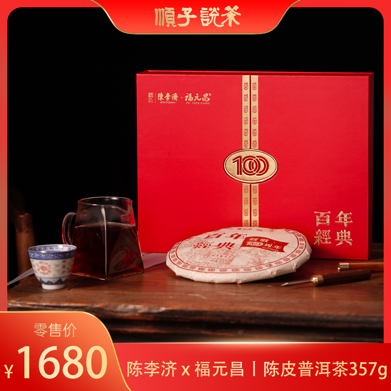 陈李济 x 福元昌丨陈皮普洱茶357g