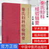 【出版社直销】秦氏妇科经验辑要 王停 秦月好名医工作室 编 中国中医药出版社 中医妇科学书籍 商品缩略图3