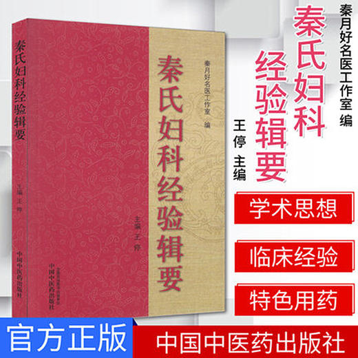 【出版社直销】秦氏妇科经验辑要 王停 秦月好名医工作室 编 中国中医药出版社 中医妇科学书籍 商品图3