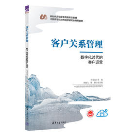 客户关系管理（数字化时代的客户运营）（新时代营销学系列新形态教材）