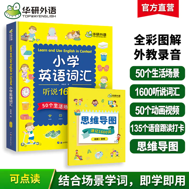 2025秋 小学英语词汇听说1600词+思维导图速记 可点读单词书 全国一二三四五六123456年级适用 华研外语KET/PET/托福/小升初系列