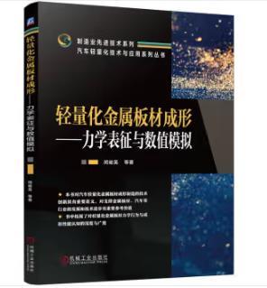 轻量化金属板材成形——力学表征与数值模拟 商品图0