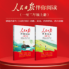 人民日报伴你阅读（1-9年级上册）人民日报教你写好文章姊妹篇 商品缩略图3