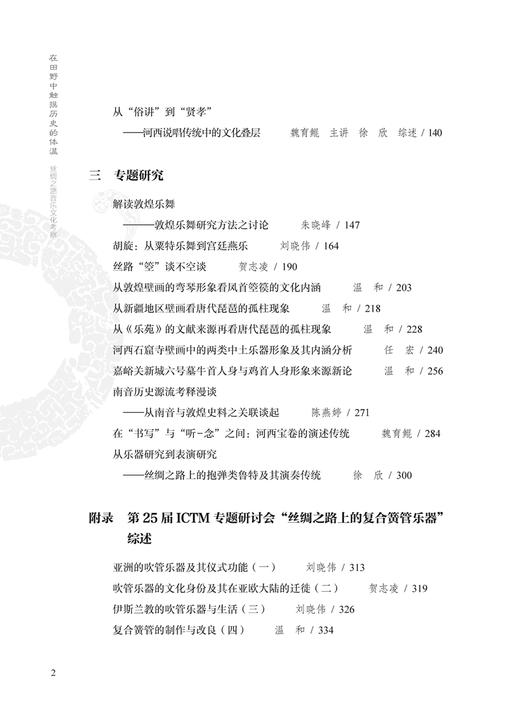 在田野中触摸历史的体温——丝绸之路音乐文化考察 萧梅主编 上海音乐出版社自营 商品图2