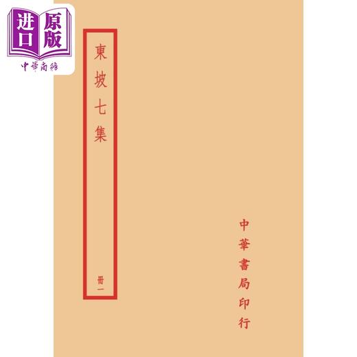 预售 【中商原版】东坡七集 全四册 港台原版 苏轼 台湾中华书局 商品图0