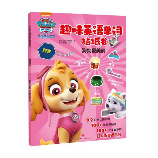 狗狗爱美食 汪汪队立大功趣味英语单词贴纸书 3-6岁 美国尼克儿童频道 著 手工游戏 商品图1