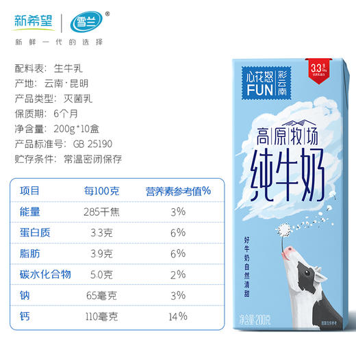 新希望雪兰心花怒FUN纯牛奶 彩云南 全脂/脱脂可选 蛋白营养儿童老人学生奶（非质量问题不支持退换、拦截） 商品图1