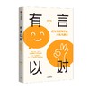 有言以对 史欣悦 著 励志 商品缩略图2