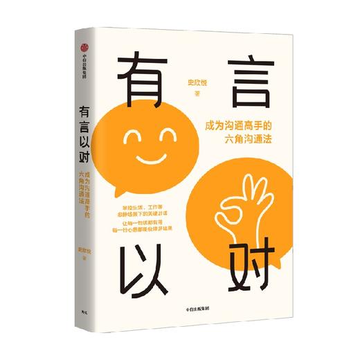 有言以对 史欣悦 著 励志 商品图2