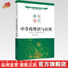 中草药辨识与应用（互联网+乡村医生培训教材）周日宝 著 何清湖 中国中医药出版社 供乡村 全科医生使用 书籍 商品缩略图0