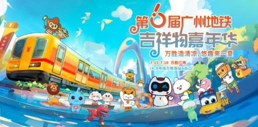 第6届广州地铁吉祥物嘉年华装备包 商品图0