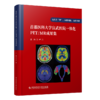 正版现货 首都医科大学宣武医院一体化PET/MR成果集 卢洁主编 商品缩略图0