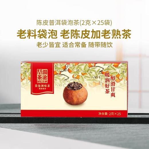 澜沧古茶陈皮普洱袋泡茶新会陈皮云南熟普茶叶包25包50g 商品图0