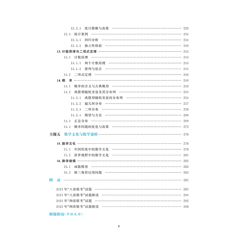 试读PDF-9787308238663(1-1)-高考数学全国卷真题精编(1978-2023)_008.jpg
