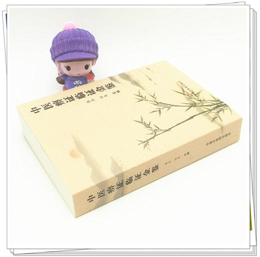 正版 现货【出版社直销】中医痹证临证金鉴 张杰 任爽 主编 中国中医药出版社 中医临床 书籍 商品图3