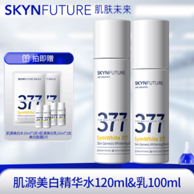 【美白水乳】肌肤未来377肌源美白精华水120ml /肌源美白精华乳100ml