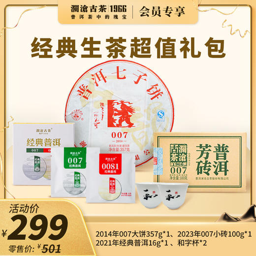 【社群专享】澜沧古茶经典生茶超值礼包 商品图0