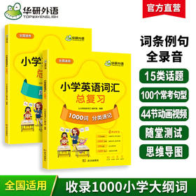 小学英语词汇总复习1000词 华研外语
