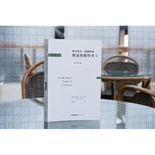 格兰维尔·威廉姆斯刑法学教科书III：典型罪编 （英）丹尼斯.贝克著 李立丰译 商品图1