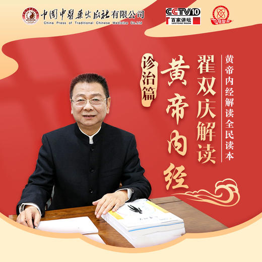 【套装共2本】翟双庆解读黄帝内经 诊治篇+长寿篇 翟双庆著 中国中医药出版社 回归中医第一经典 黄帝内经解读的不二选 书籍 商品图4