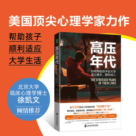 高压年代：如何帮助孩子在大学渡过难关、顺利成人 商品图1
