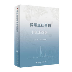 异常血红蛋白电泳图谱 2023年7月参考书 9787117345132