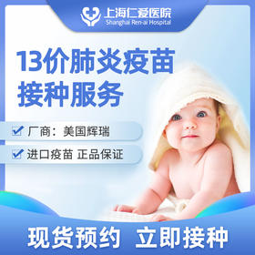 【美国辉瑞】进口13价肺炎疫苗接种服务 现货预约 上海仁爱医院国际部