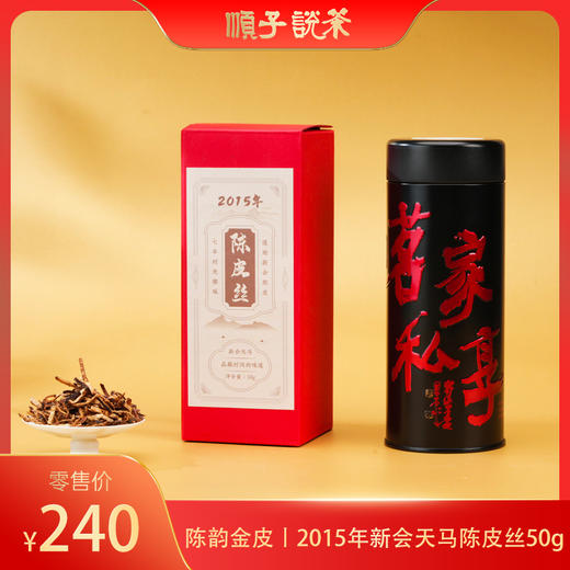 陈韵金皮｜2015年新会天马陈皮丝50g 商品图0