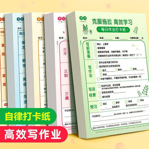 【自律打卡纸】高效写作业克服拖拉养成好习惯作业打卡纸小学生写作业班级创意惩罚自律反省学习计划表每日打卡纸 商品图0