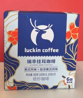 瑞幸精品挂耳 -- 美式、加浓美式 60g