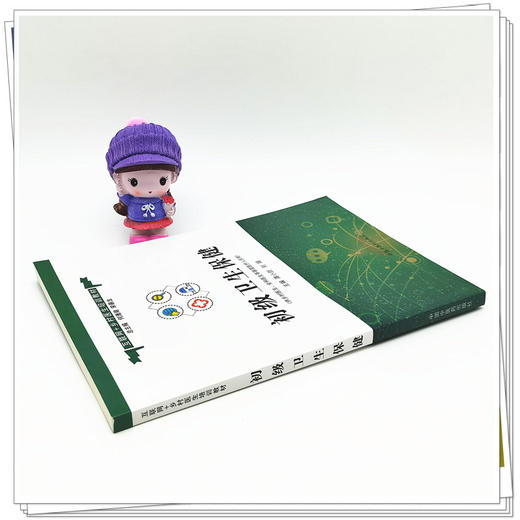 正版 现货【出版社直销】初级卫生保健 互联网+乡村医生培训教材 蒋小剑 刘娟 著 中国中医药出版社 中医书籍 商品图3