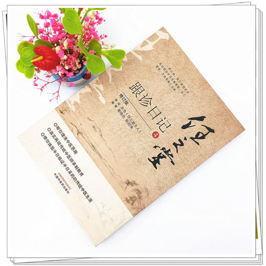 正版 现货【出版社直销】任之堂跟诊日记（4）修订版 曾培杰 陈创涛 著 中国中医药出版社 中医入门 书籍 商品图2