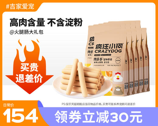 【直降30】疯狂小狗狗火腿肠补钙无盐小型幼犬香肠狗零食大礼包 商品图0