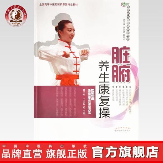 现货【出版社直销】脏腑养生康复操（华夏养生康复操系列丛书）林美珍 丁美祝 主编 中国中医药出版社 彩图 附光盘 养生保健书籍 商品图0