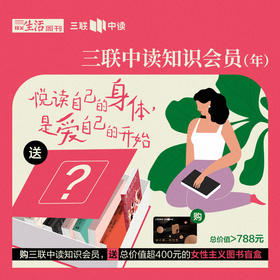 送价值超400元女性主义图书盲盒｜三联中读知识会员（年）