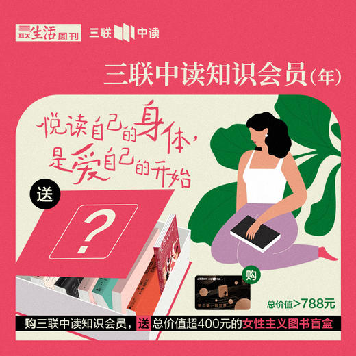 送价值超400元女性主义图书盲盒｜三联中读知识会员（年） 商品图0