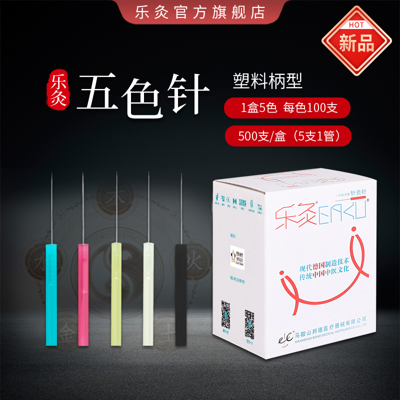 乐灸牌一次性无菌针灸针 塑料柄型五色针 500支/盒2盒包装