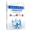 正版 现货【出版社直销】洪涝灾害疾病中医药防治手册 刘清泉 崔应麟 梅建强 主编 中国中医药出版社 中医 书籍 商品缩略图5