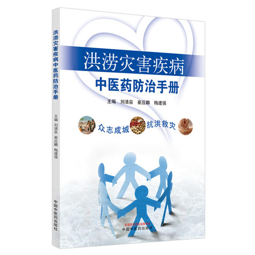 正版 现货【出版社直销】洪涝灾害疾病中医药防治手册 刘清泉 崔应麟 梅建强 主编 中国中医药出版社 中医 书籍 商品图5