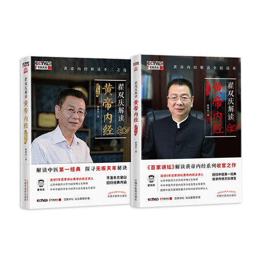 【套装共2本】翟双庆解读黄帝内经 诊治篇+长寿篇 翟双庆著 中国中医药出版社 回归中医第一经典 黄帝内经解读的不二选 书籍 商品图1
