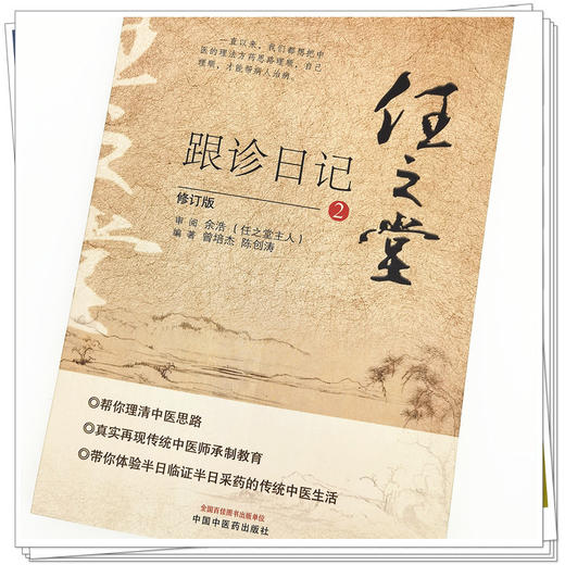 正版 现货【出版社直销】任之堂跟诊日记（2）修订版 曾培杰 陈创涛 著 中国中医药出版社 中医入门书籍 商品图4